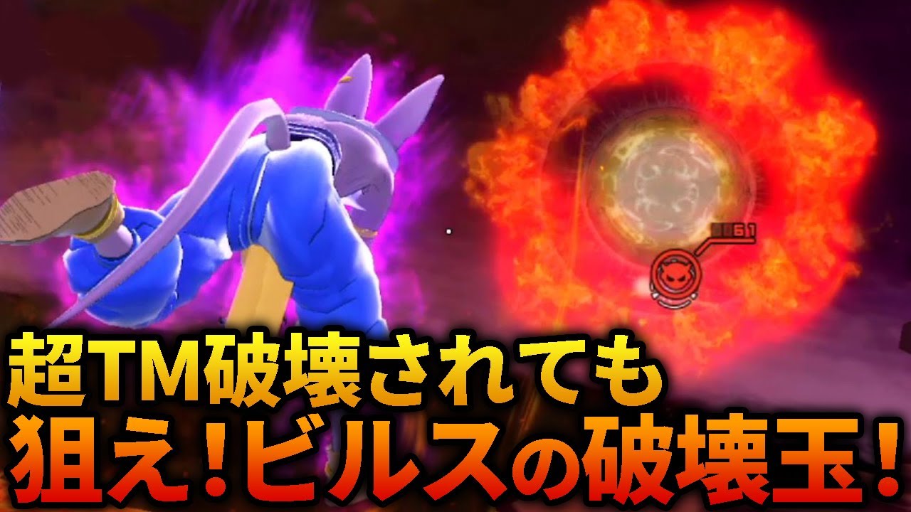 超タイムマシン破壊！？狙え、ビルスの破壊玉！#236