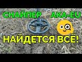 Весенний коп с новой болгарской снайперской катушкой АКА!