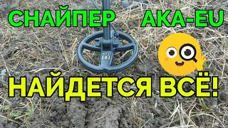 Весенний коп с новой болгарской снайперской катушкой АКА!