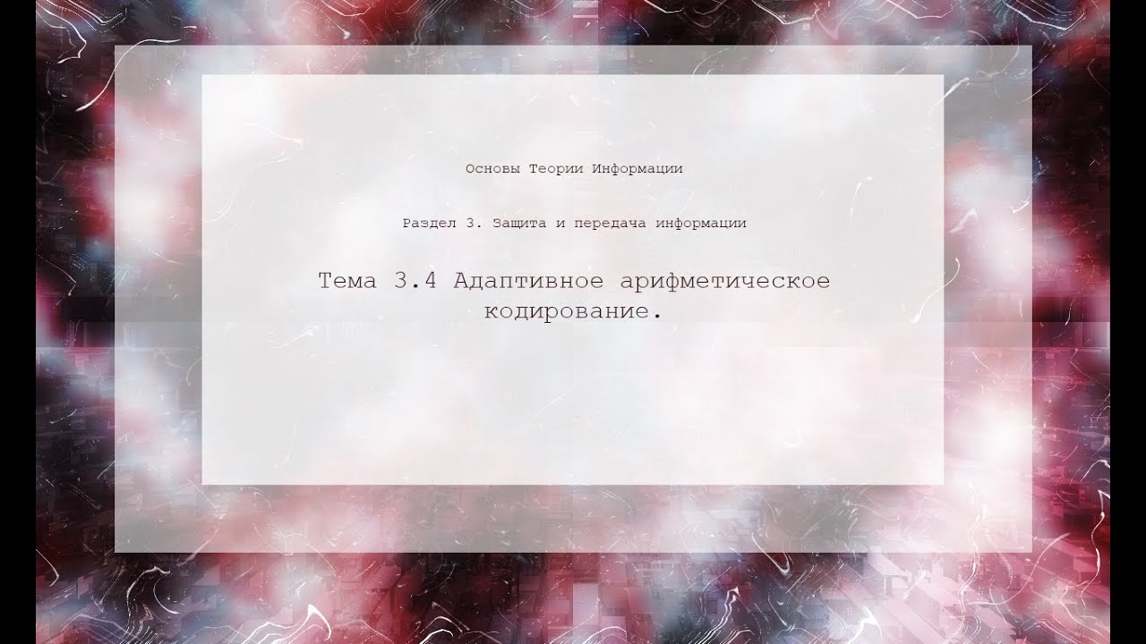 Адаптивное арифметическое кодирование - YouTube