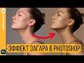 Эффект ЗАГАРА в Photoshop || Уроки Photoshop