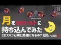 月を3Dワールドに持ち込んだら夜になる?夜特有の現象は発生する? [ バグ / 裏技 / 検証]【マリオメーカー2】