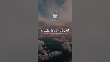 #سورة_مريم إِلاَّ مَنْ تابَ وَ آمَنَ وَ عَمِلَ صالِحاً فَأُولئِكَ يَدْخُلُونَ الْجَنَّةَ #تلاوات ♥️✨