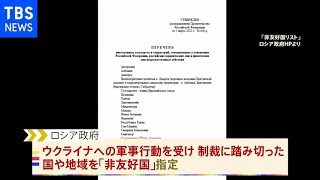 「非友好国」リストに日本も ロシア政府が公表