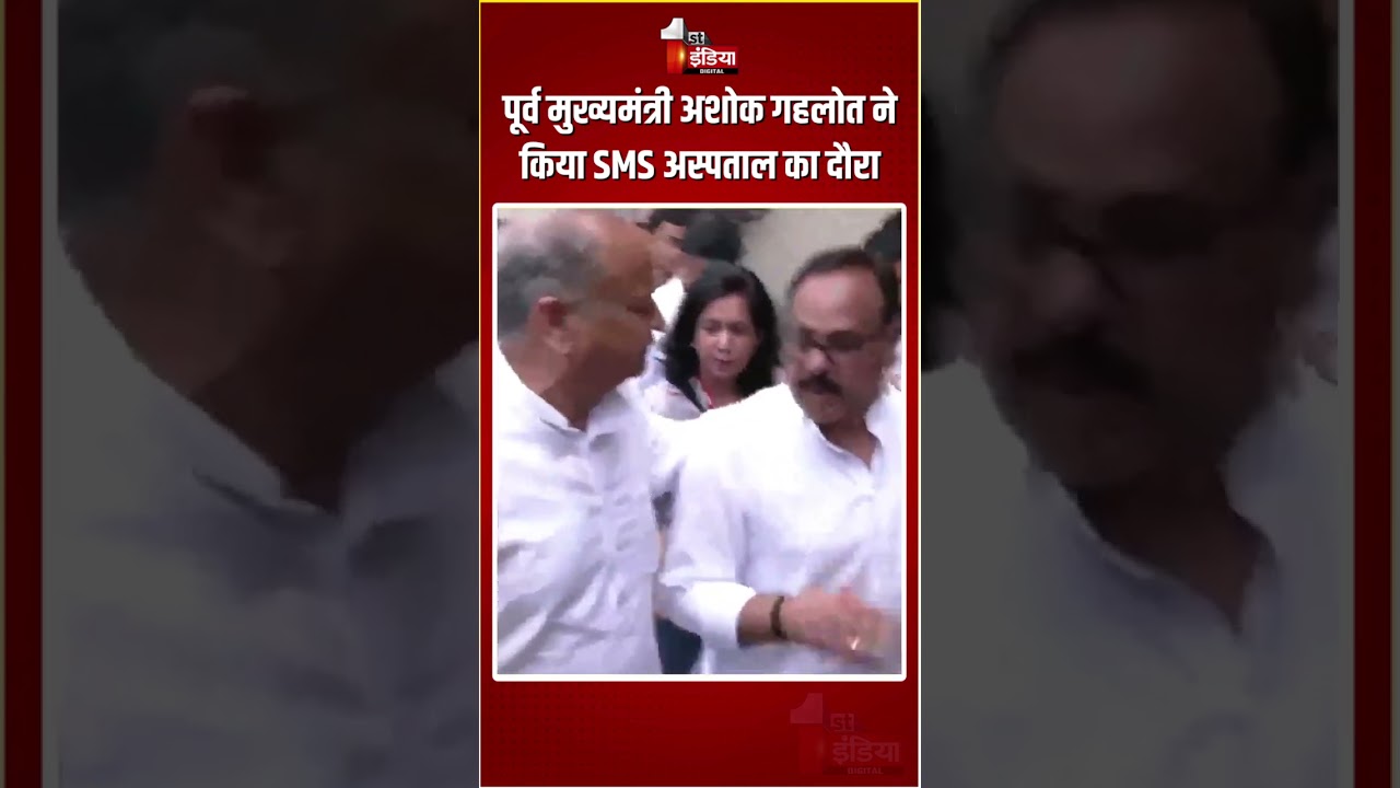 SMS Hospital Fire Incident: पूर्व मुख्यमंत्री Ashok Gehlot ने किया SMS अस्पताल का दौरा | Jaipur News