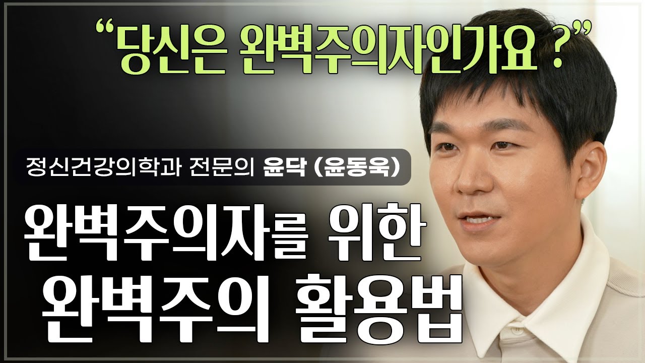 완벽주의는 모 아니면 도! 완벽주의 똑똑하게 활용하기 | 정신건강의학과 전문의 윤동욱 | 완벽주의 심리 정신건강