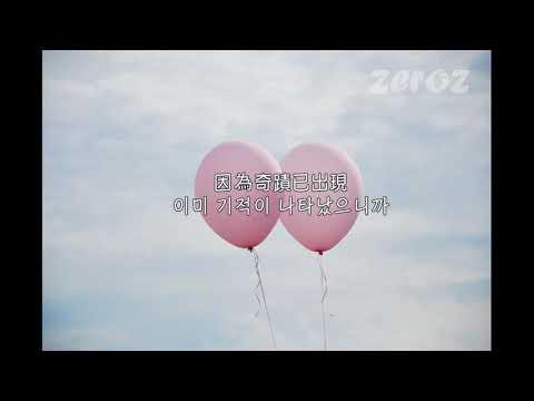 [대만] 진득진득 - 주흥철(feat.허위녕) : 黏黏 - 周興哲(feat. 許瑋甯) / 가사번역 / 듣기