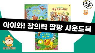아이와 함께 즐기는 놀이! 창의력 완구  사운드북 언박싱!
