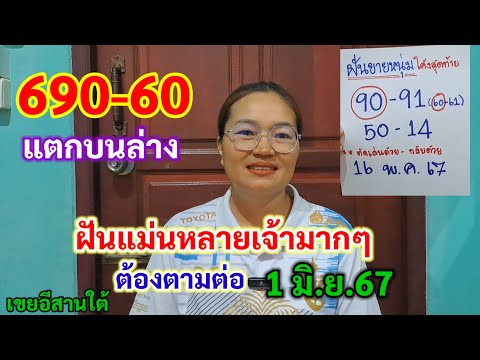 690-60 แตกบนล่าง ฝันแม่นหลายเจ้ามากๆ ต้องตามต่อ 1 มิ.ย.67