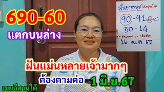 690-60 แตกบนล่าง ฝันแม่นหลายเจ้ามากๆ ต้องตามต่อ 1 มิ.ย.67