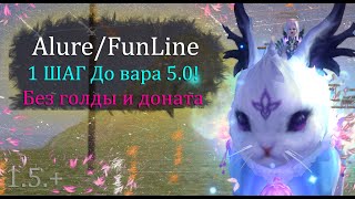 1 ШАГ до ВАРА 5.0. Пробуем НОВЫЙ ФАРМ с 0 без доната и голды! Часть 4 Alure Funline Perfect World ПВ