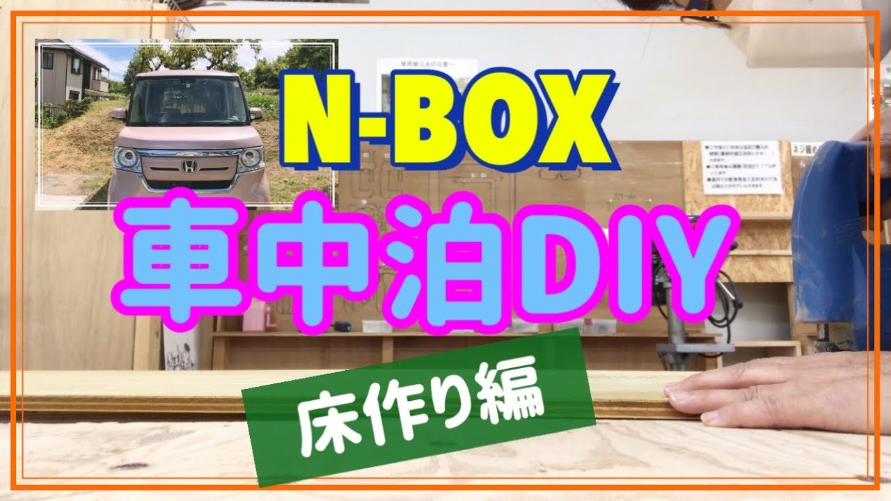 車中泊diy アラ還おばちゃん N Boxを車中泊仕様にdiyします 1 車中泊 キャンプ応援サイト