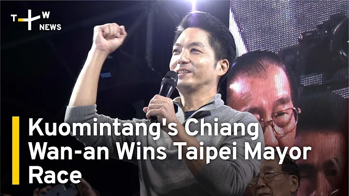 Kuomintang's Chiang Wan-an Wins Taipei Mayor Race | TaiwanPlus News - DayDayNews