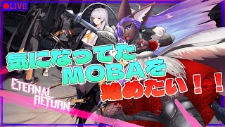 【エターナルリターン】バトロワMOBA初見だけど楽しみたい！！