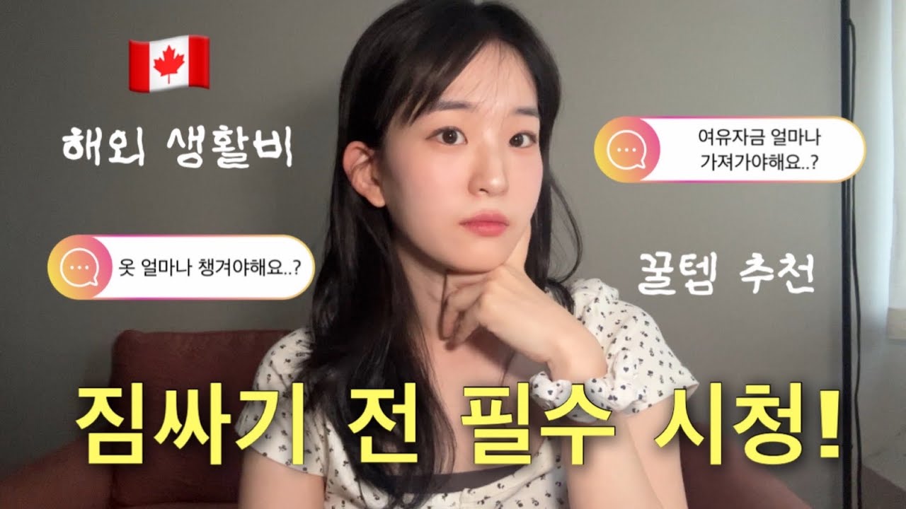 캐나다 워홀 온지 딱 두달.. 초기 정착금 궁금증 풀어드림 💬 + 워홀 추천 준비물 9가지