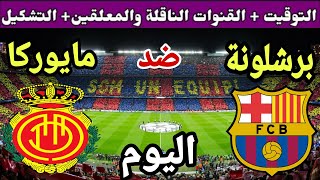 موعد مباراة برشلونة ومايوركا اليوم في الجولة 7 من الدوري الاسباني 2023 والقنوات الناقلة