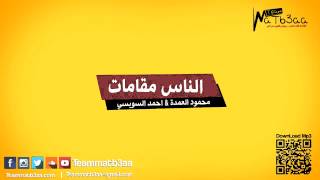 مهرجان الناس مقامات - احمد السويسى و محمود العمدة ( Music Video )
