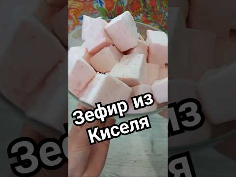 Зефир из киселя) #зефир #рецепт #зефирка #сладости #готовьсомной #сладкое #рекомендации #кчаю