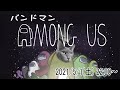 バンドマンAmong Us
