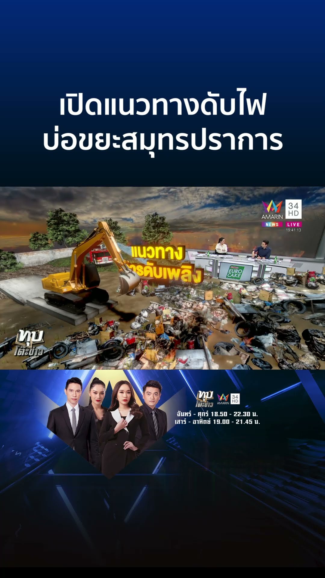 เปิดแนวทางการดับไฟไหม้บ่อขยะที่ จ.สมุทรปราการ | ทุบโต๊ะข่าว
