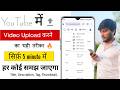 YouTube पर Video Upload करने का सही तरीका 🔥| YouTube video upload kaise kare
