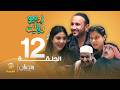 روميو وياليت الحلقة 12