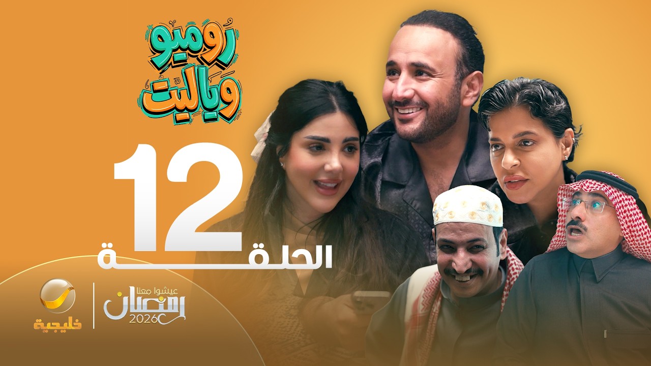 روميو وياليت - الحلقة 12