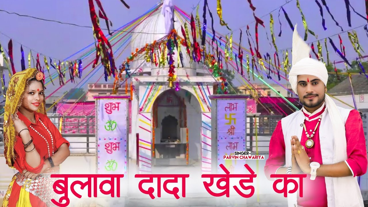 Bulawa Dada Khede Ka || Latest Dada Khera Bhajan 2021 || Parveen Chawriya || Golden Music