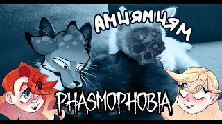 ОБНОВЛЕНИЕ В PHASMOPHOBIA | СТРИМ #73