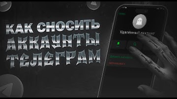 🔥 Как СНЕСТИ аккаунт в ТЕЛЕГРАММЕ за 30 секунд! 🧨  + ИНСТРУКЦИЯ
