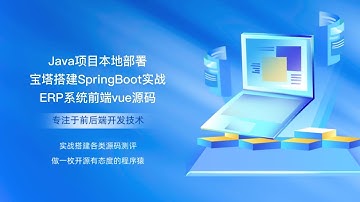 Java项目本地部署宝塔搭建SpringBoot实战ERP系统前端vue源码