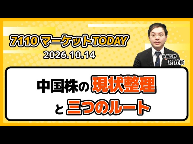 中国株の現状整理と三つのルート【7110マーケットTODAY】 10月7日 内藤証券　耿 佳俊さん