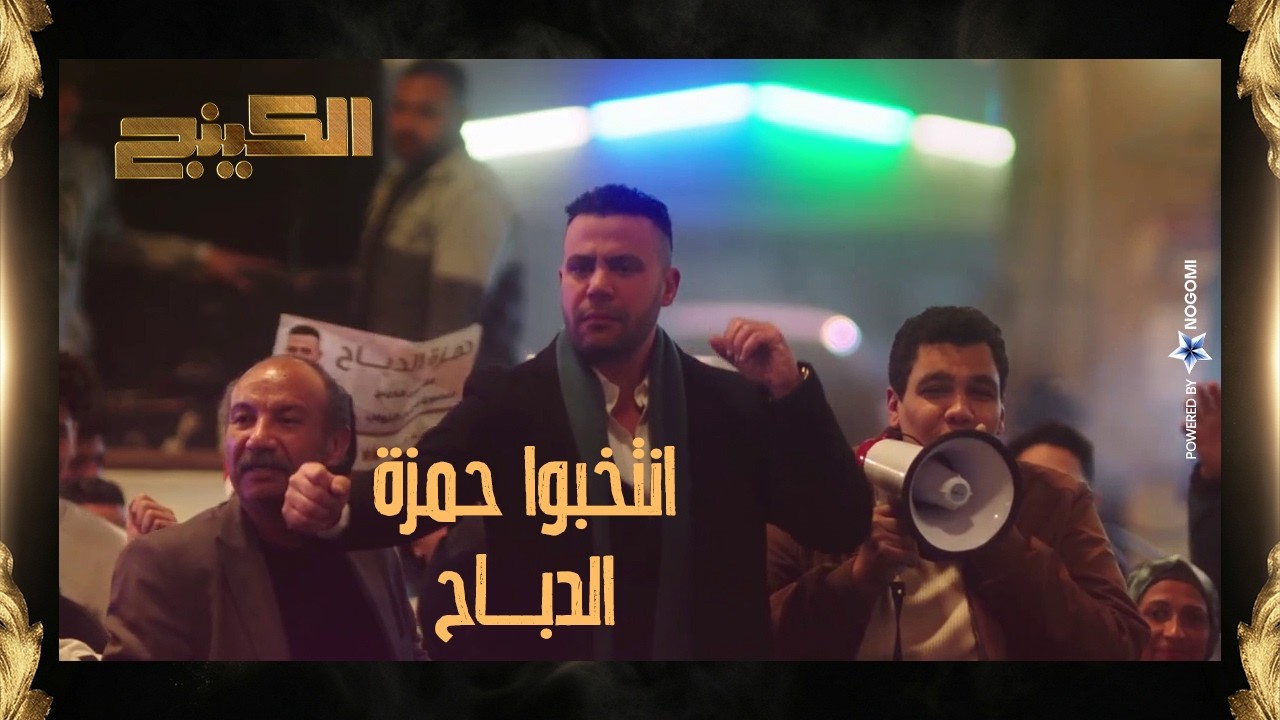 كرسي الدايرة محتار بين الدباحين 😅 حمزة الدباح وعيلته كلها رشحوا نفسهم لمجلس النواب! #الكينج