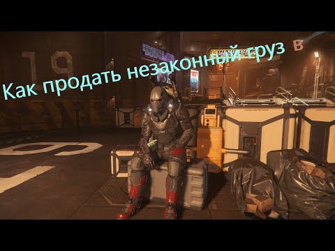 Видео: Star Citizen Где взять нелегальный груз, как его потом продать и где.  v3.20