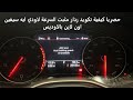 حصريا تكويد رادار اودى سيفين بالاوديس من خلال التيم فيور لمركز صيانة خارج البلاد تابع دورة تعلم ال حصريا تكويد رادار اودى سيفين بالاوديس من خلال التيم فيور لمركز صيانة خارج البلاد تابع دورة تعلم ال