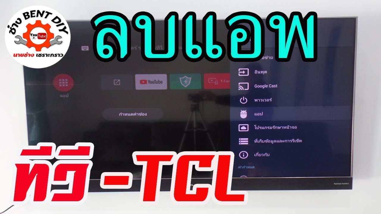 สอนวิธีการลบแอพต่างๆ ในทีวี TCL แบบง่ายๆ BY ช่าง BENT DIY