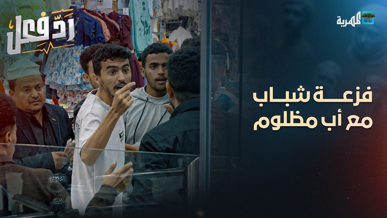 فزعة شباب مع أب تعرض للإهانة من ولده 😻.. موقف يستحق التصفيق👏 !