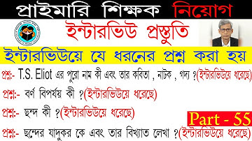 PRIMARY INTERVIEW PREPARATION  ||||| #Primary #interview #preparation  #ইন্টারভিউ প্রস্তুতি #TET