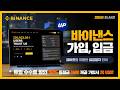 바이낸스 가입방법 사용법 쉽게 설명드립니다. (2026 최신, 업비트 통한 입금절차 안내)