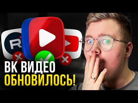 Новые алгоритмы ВКонтакте побеждают ютуб!!! (Алгоритмы ВК Видео изменились...)