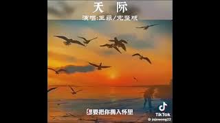 歌曲 天際 ~洋瀾ㄧ