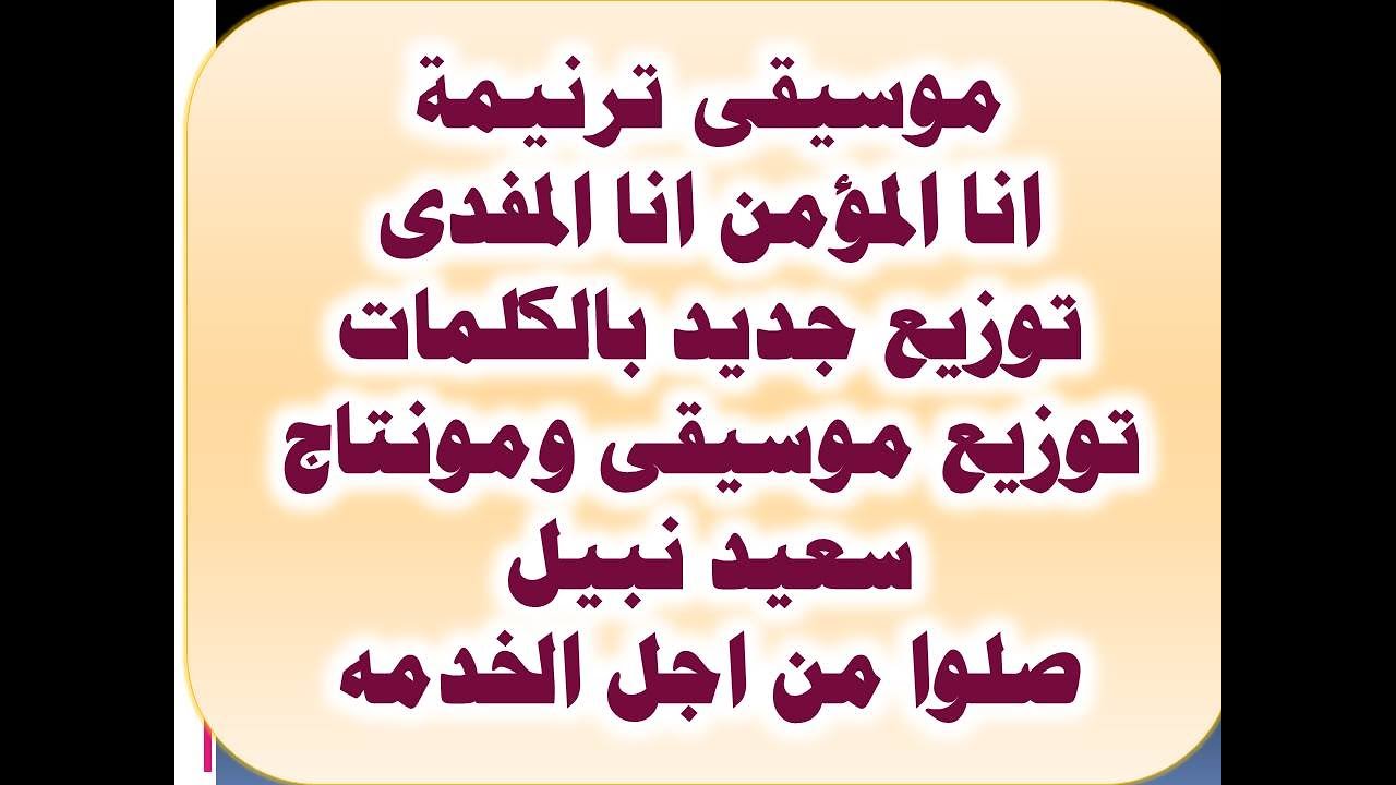 موسيقى ترنيمة انا المؤمن انا المفدى توزيع جديد بالكلمات توزيع موسيقى ومونتاج سعيد نبيل