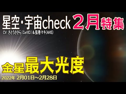 【2022年2月 check】最大光度の金星の見え方 探し方 朝の惑星たち 満月「スノームーン」細い月と木星が並ぶ