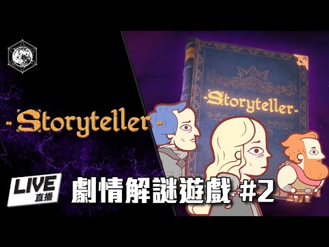 [粵] 劇情解謎遊戲 - Storyteller #2 互動式解謎遊戲 - Gameplay 試玩 介紹