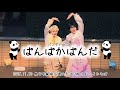 🐼ぱんぱかぱんだ