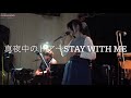 真夜中のドア〜Stay with me   cover