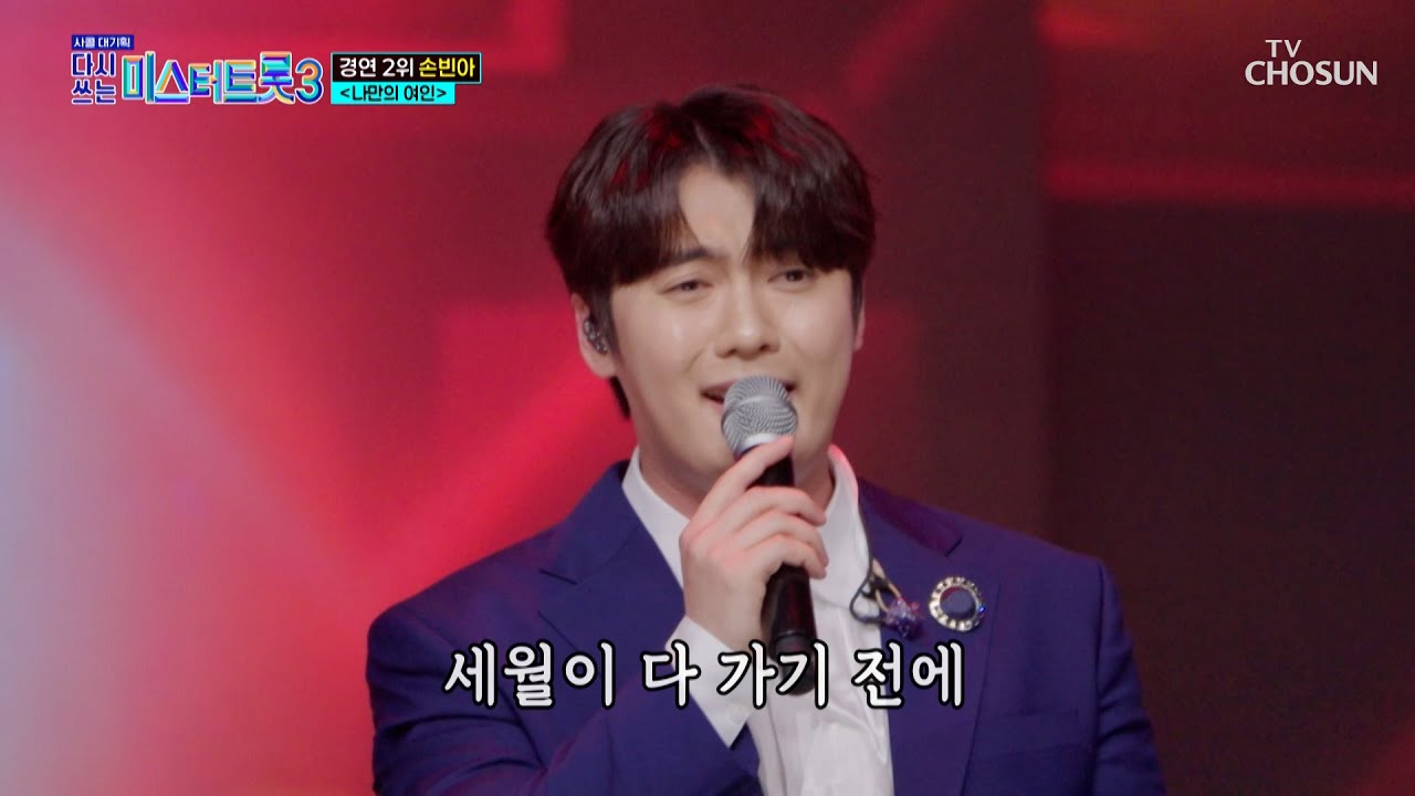 인기 만점😍 예비 사위 빈아가 부르는 ‘나만의 여인’♪💓 TV CHOSUN 250619 방송 | [사랑의 콜센타 세븐스타즈] 8회 | TV조선