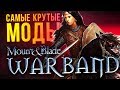 САМЫЕ КРУТЫЕ МОДЫ Mount and Blade: Warband // Часть 2