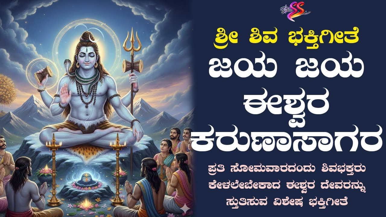 ಜಯ ಜಯ ಈಶ್ವರ ಕರುಣಾಸಾಗರ... Jaya Jaya Ishwara karunasagara | Sri shiva Bhakthi geethe | Devotional Song