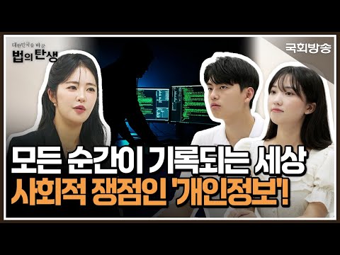 모든 순간이 기록되는 세상, 사회적 쟁점인 '개인정보'!📰│대한민국을 바꾼 법의 탄생│국회방송